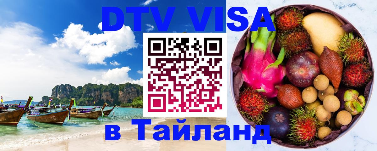 Купить DTV визу в Таиланд 