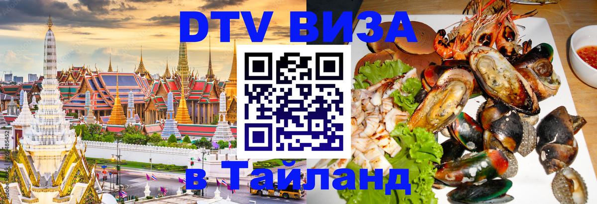 DTV виза Тайланд 