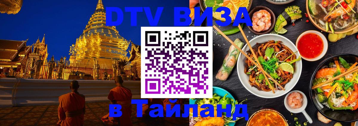 DTV Visa Thailand — прайс и условия, виза без дополнительных документов - 20.11.2025 